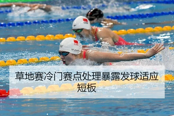 草地赛冷门赛点处理暴露发球适应短板 | Feifan